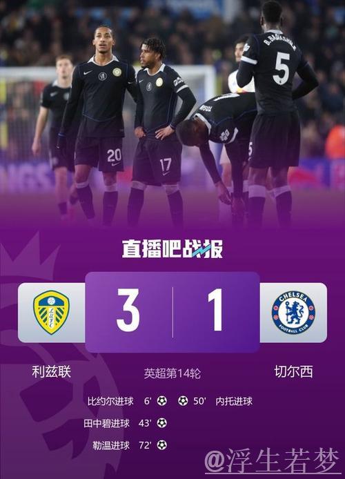 英超第14轮:切尔西1-3利兹联两场不胜 托辛失误送礼帕尔默复出 英超第14轮:切尔西1-3利兹联两场不胜 托辛失误送礼帕尔默复出