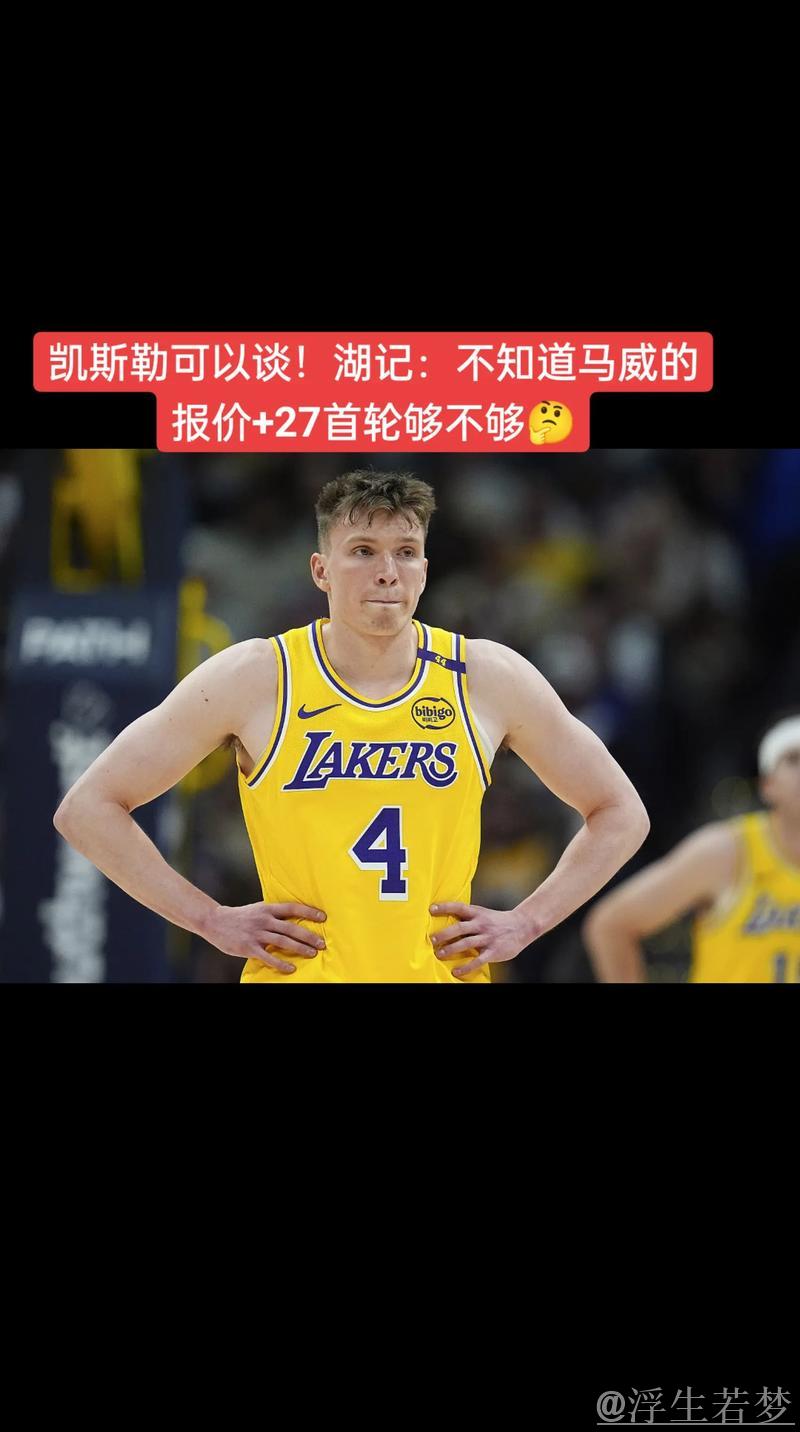 湖记爆料：凯斯勒可交易！马威报价未知，27首轮成关键