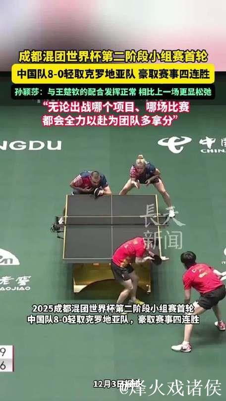 乒乓球混合团体世界杯:中国队8-0横扫克罗地亚 豪取四连胜 乒乓球混合团体世界杯:中国队8-0横扫克罗地亚 豪取四连胜