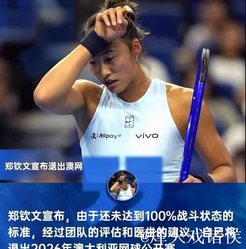 郑钦文确认缺席2026年澳网赛事