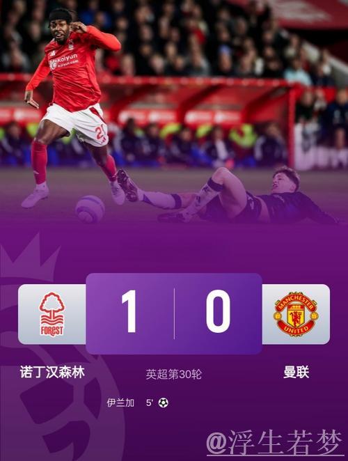 曼联0-1负于诺丁汉森林，伊兰加上演精彩一条龙破门，4轮不败遭终结