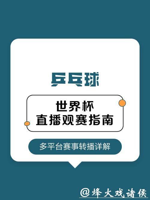 全网最全的世界杯直播观看地址指南 全网最全的世界杯直播观看地址指南